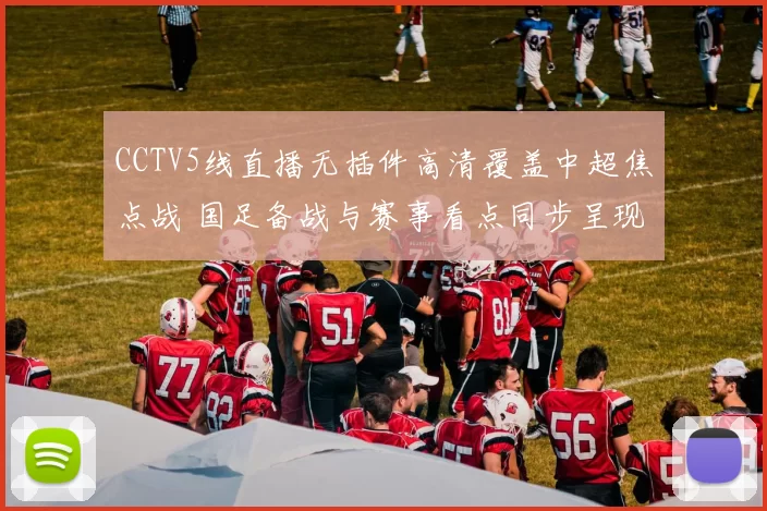 CCTV5线直播无插件高清覆盖中超焦点战 国足备战与赛事看点同步呈现