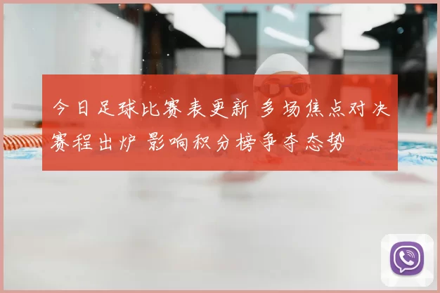 今日足球比赛表更新 多场焦点对决赛程出炉 影响积分榜争夺态势