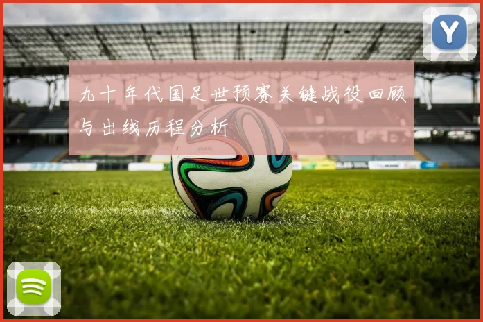 九十年代国足世预赛关键战役回顾与出线历程分析