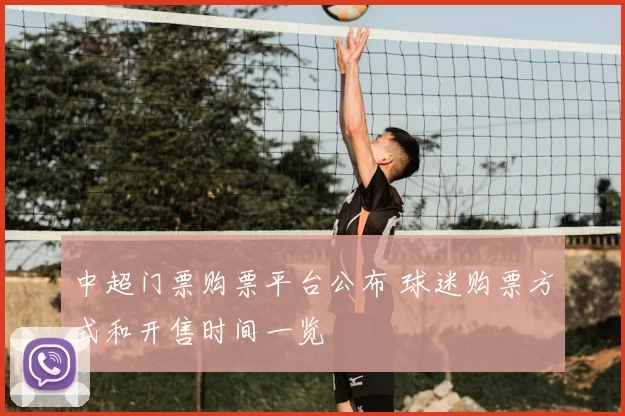 中超门票购票平台公布 球迷购票方式和开售时间一览