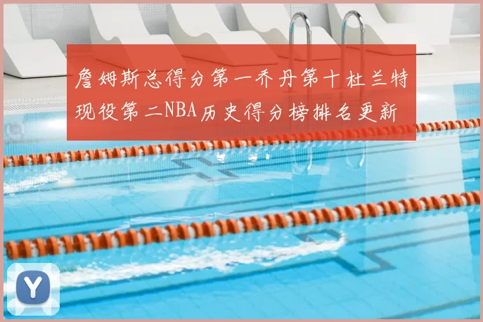 詹姆斯总得分第一乔丹第十杜兰特现役第二NBA历史得分榜排名更新