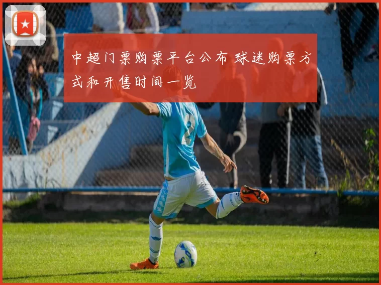 中超门票购票平台公布 球迷购票方式和开售时间一览