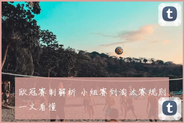 欧冠赛制解析 小组赛到淘汰赛规则一文看懂