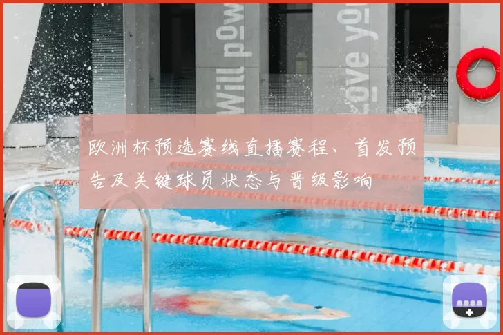 欧洲杯预选赛线直播赛程、首发预告及关键球员状态与晋级影响