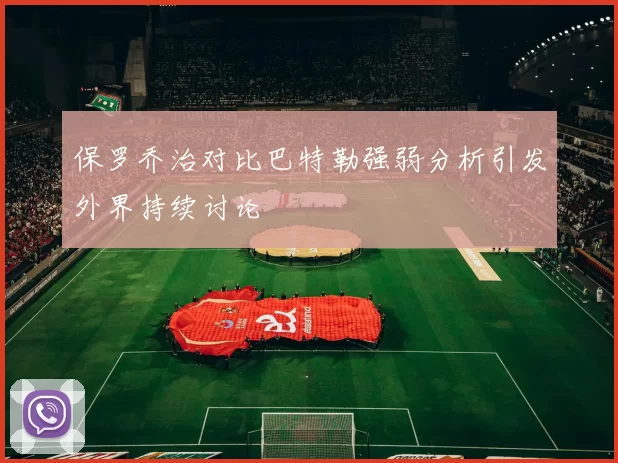保罗乔治对比巴特勒强弱分析引发外界持续讨论