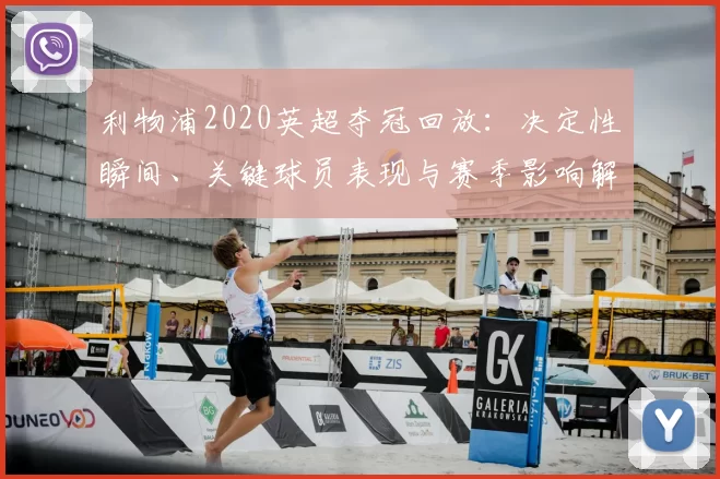 利物浦2020英超夺冠回放：决定性瞬间、关键球员表现与赛季影响解读