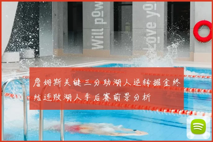 詹姆斯关键三分助湖人逆转掘金终结连败湖人季后赛前景分析