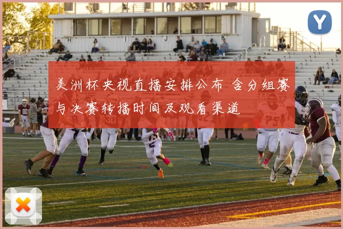 美洲杯央视直播安排公布 含分组赛与决赛转播时间及观看渠道