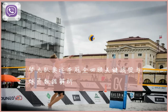 梦九队奥运夺冠全回顾关键战役与球员数据解析