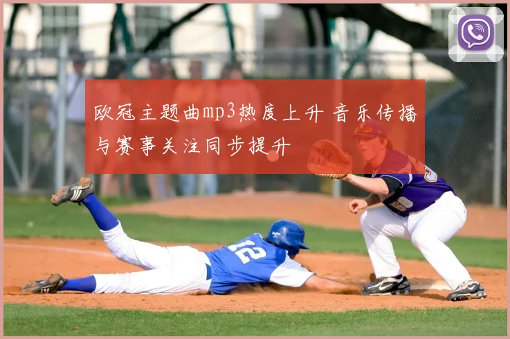 欧冠主题曲mp3热度上升 音乐传播与赛事关注同步提升