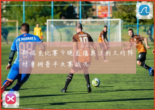 斯诺克比赛今晚直播奥沙利文对阵特鲁姆普半决赛战况