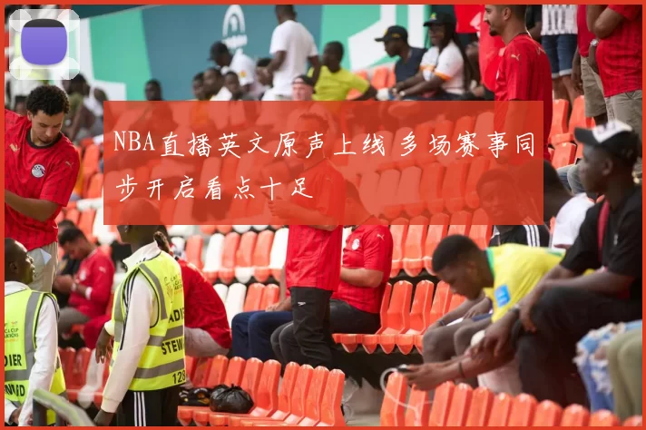 NBA直播英文原声上线 多场赛事同步开启看点十足
