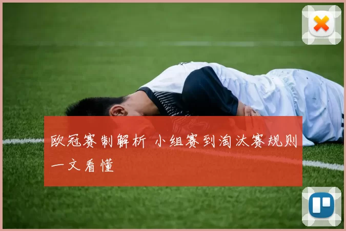 欧冠赛制解析 小组赛到淘汰赛规则一文看懂