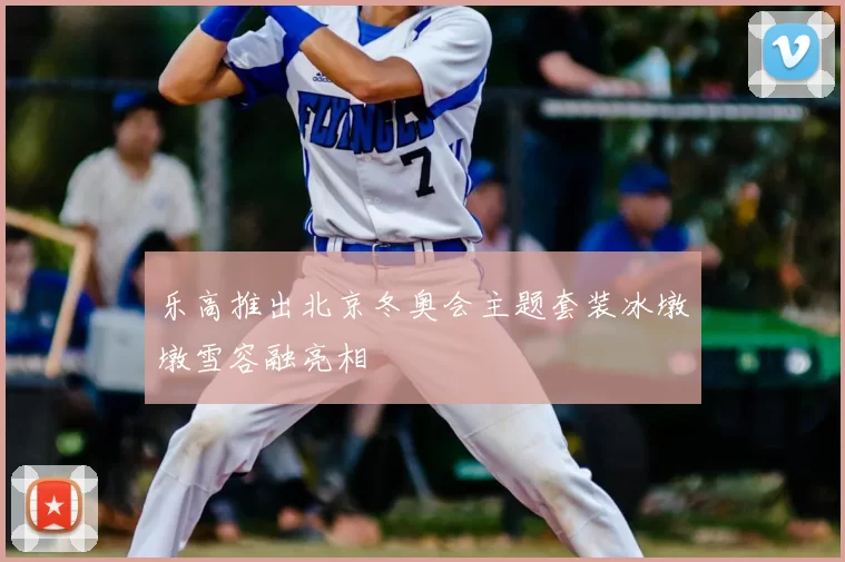 乐高推出北京冬奥会主题套装冰墩墩雪容融亮相