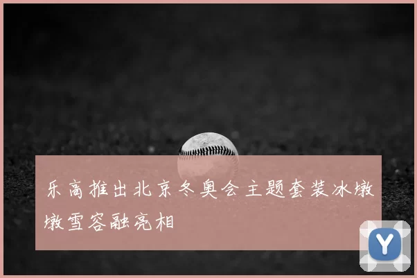 乐高推出北京冬奥会主题套装冰墩墩雪容融亮相