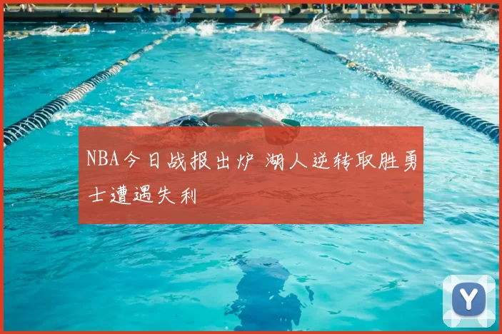NBA今日战报出炉 湖人逆转取胜勇士遭遇失利