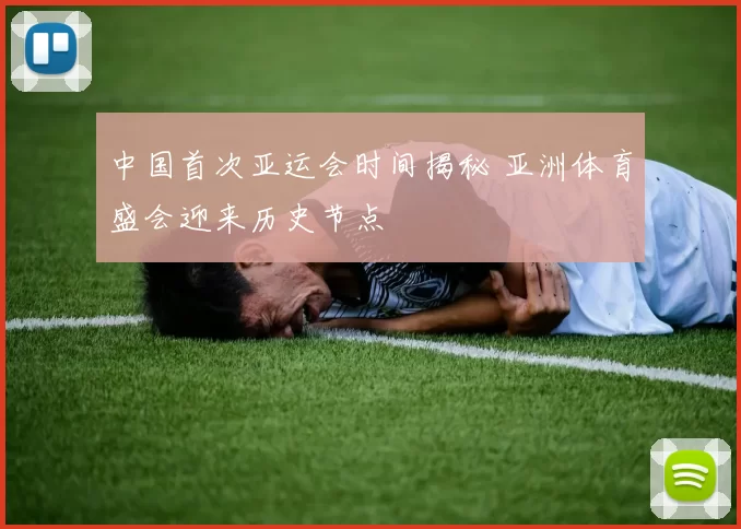 中国首次亚运会时间揭秘 亚洲体育盛会迎来历史节点