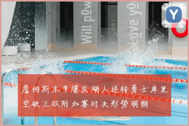 詹姆斯末节爆发湖人逆转勇士库里空砍三双附加赛对决形势明朗
