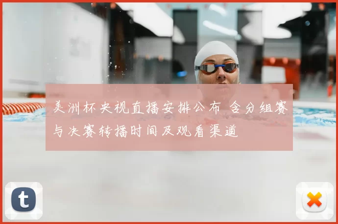 美洲杯央视直播安排公布 含分组赛与决赛转播时间及观看渠道