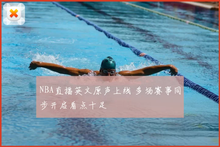 NBA直播英文原声上线 多场赛事同步开启看点十足