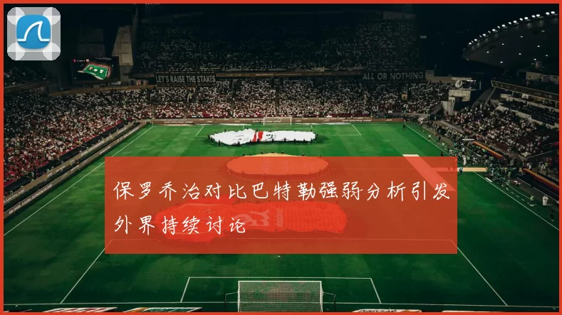 保罗乔治对比巴特勒强弱分析引发外界持续讨论