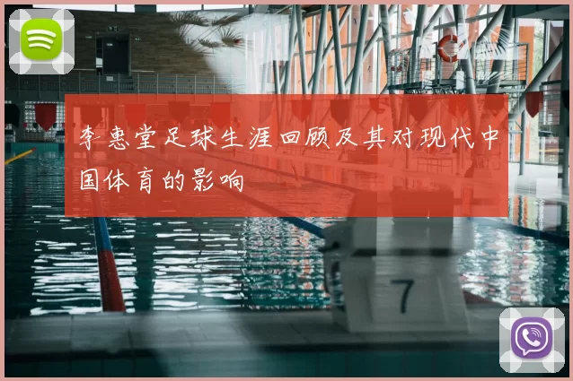 李惠堂足球生涯回顾及其对现代中国体育的影响