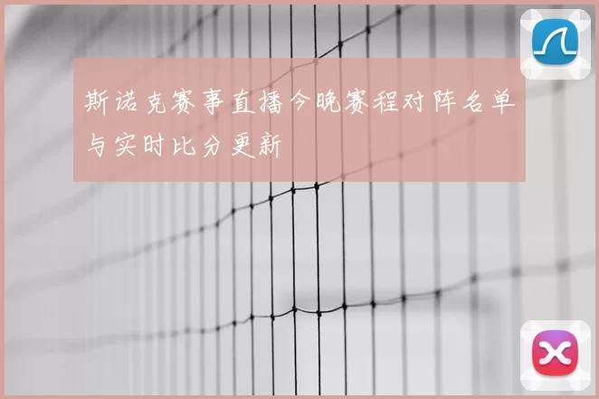 斯诺克赛事直播今晚赛程对阵名单与实时比分更新