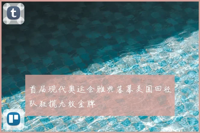 首届现代奥运会雅典落幕美国田径队狂揽九枚金牌