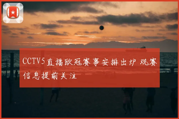CCTV5直播欧冠赛事安排出炉 观赛信息提前关注