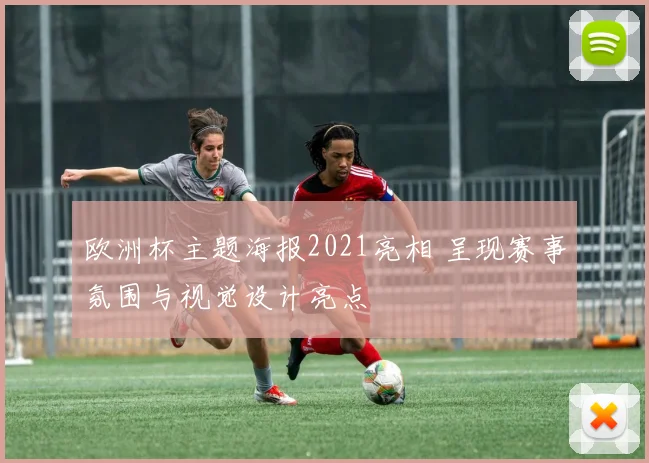 欧洲杯主题海报2021亮相 呈现赛事氛围与视觉设计亮点