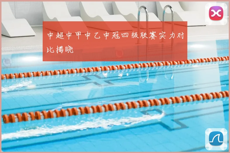 中超中甲中乙中冠四级联赛实力对比揭晓