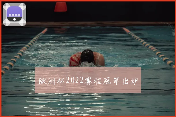 欧洲杯2022赛程冠军出炉