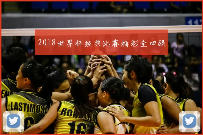 2018世界杯经典比赛精彩全回顾