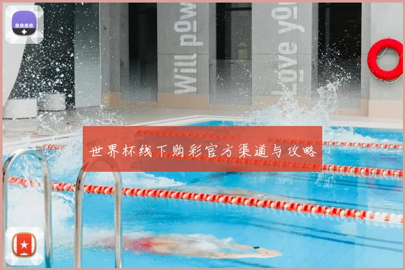 世界杯线下购彩官方渠道与攻略