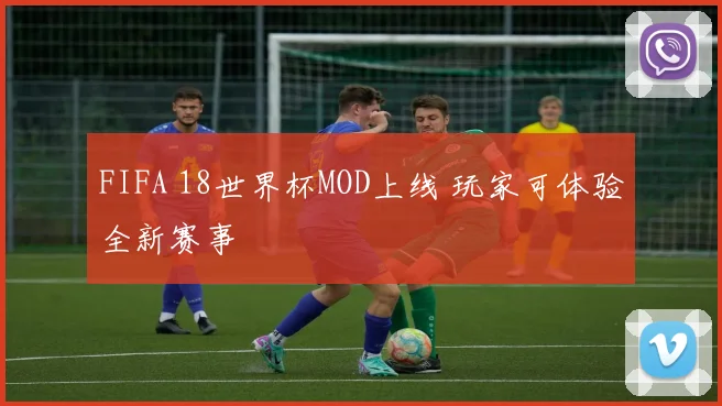 FIFA 18世界杯MOD上线 玩家可体验全新赛事