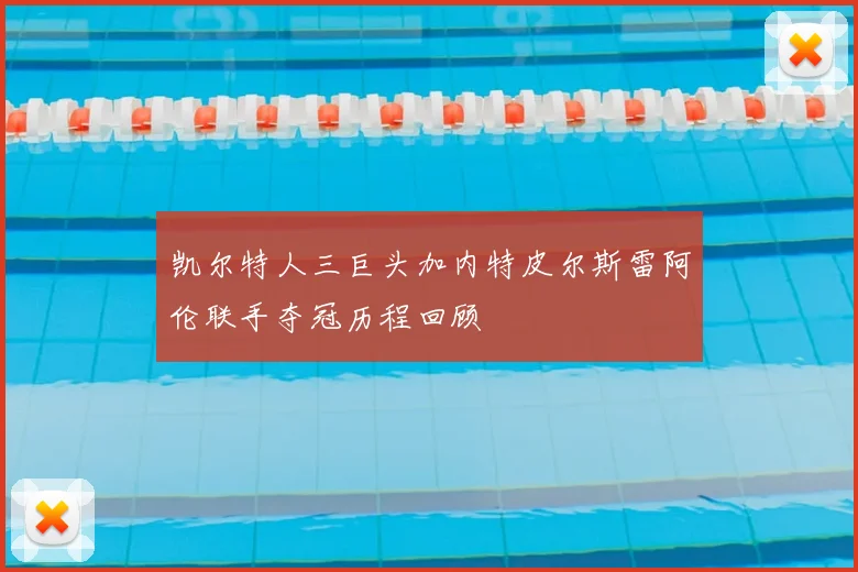 凯尔特人三巨头加内特皮尔斯雷阿伦联手夺冠历程回顾