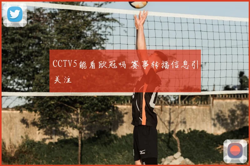 CCTV5能看欧冠吗 赛事转播信息引关注