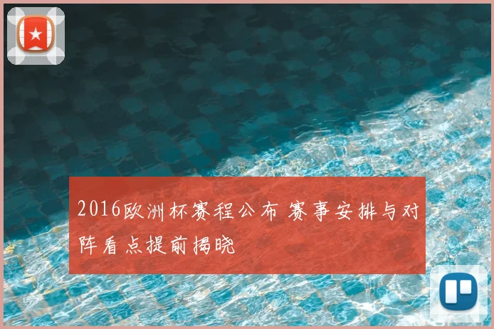 2016欧洲杯赛程公布 赛事安排与对阵看点提前揭晓