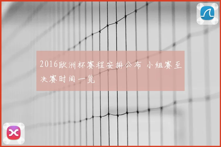 2016欧洲杯赛程安排公布 小组赛至决赛时间一览