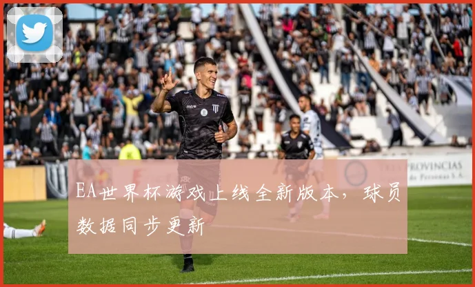EA世界杯游戏上线全新版本,球员数据同步更新