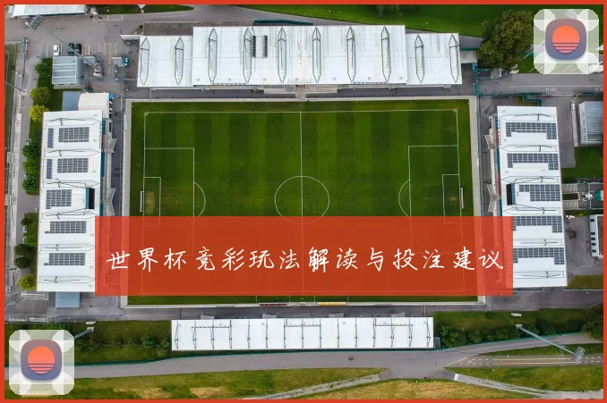 世界杯竞彩玩法解读与投注建议