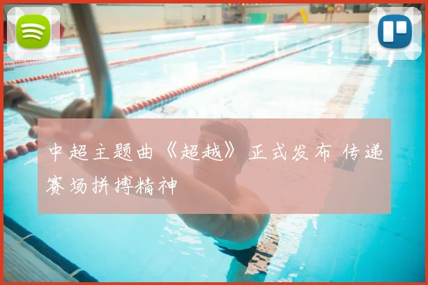 中超主题曲《超越》正式发布 传递赛场拼搏精神