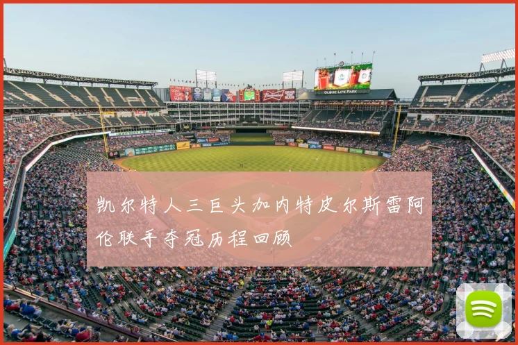 凯尔特人三巨头加内特皮尔斯雷阿伦联手夺冠历程回顾