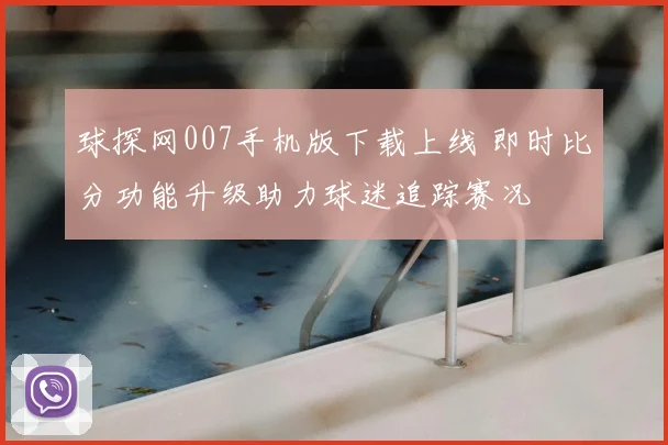 球探网007手机版下载上线 即时比分功能升级助力球迷追踪赛况