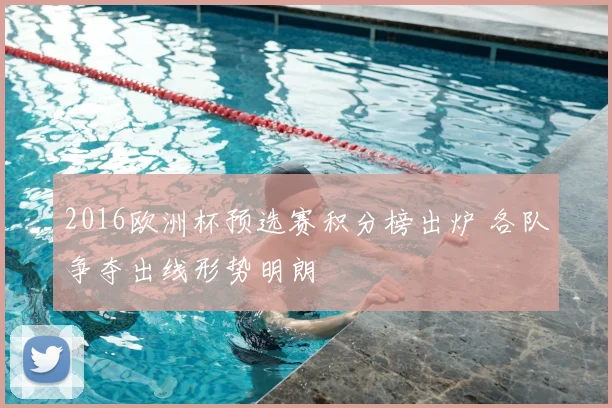 2016欧洲杯预选赛积分榜出炉 各队争夺出线形势明朗
