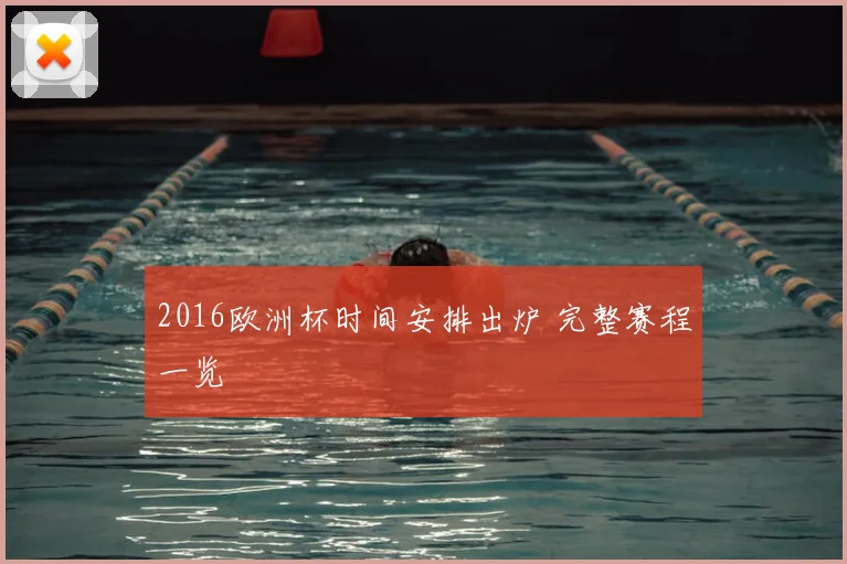 2016欧洲杯时间安排出炉 完整赛程一览