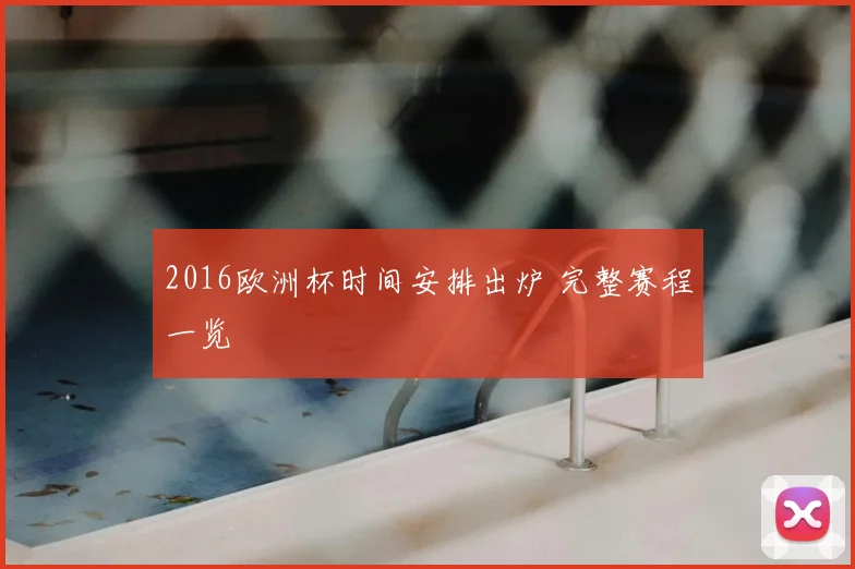2016欧洲杯时间安排出炉 完整赛程一览