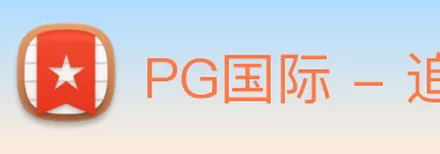 PG国际 - 追求健康，你我一起成长 Logo